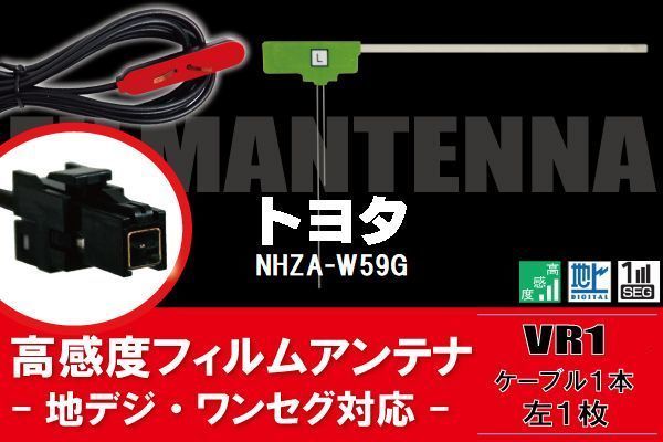 L型 フィルムアンテナ 左1枚 & ケーブル 1本 セット トヨタ TOYOTA 用 NHZA-W59G 地デジ ワンセグ フルセグ 汎用 高感度 車_画像1