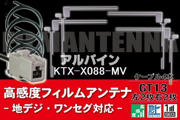 フィルムアンテナ & ケーブル コード 4本 セット アルパイン ALPINE 用 KTX-X088-MV用 GT13 コネクター 地デジ ワンセグ フルセグ_画像1