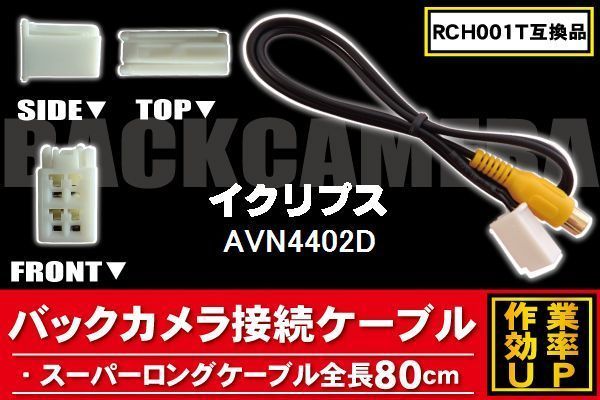 新品 イクリプス ECLIPSE バックカメラ 変換 ケーブル AVN4402D 対応 ハーネス RCA_画像1