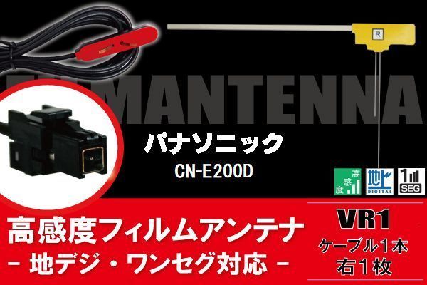 L型 フィルムアンテナ 右1枚 & ケーブル 1本 セット パナソニック panasonic 用 CN-E200D 地デジ ワンセグ フルセグ 汎用 高感度 車_画像1