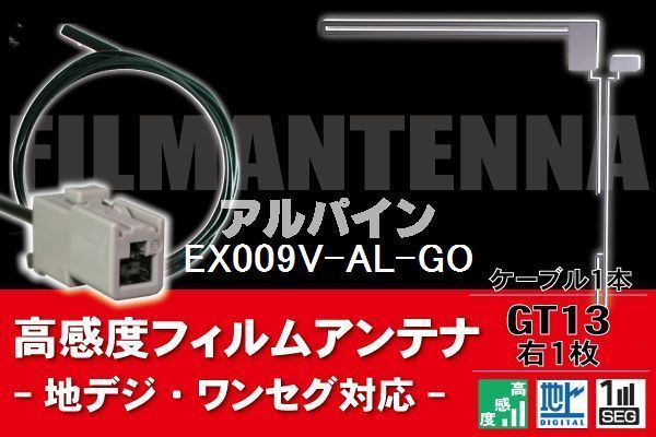 フィルムアンテナ & ケーブル コード 1本 セット アルパイン ALPINE 用 EX009V-AL-GO用 GT13 コネクター 地デジ ワンセグ フルセグ_画像1