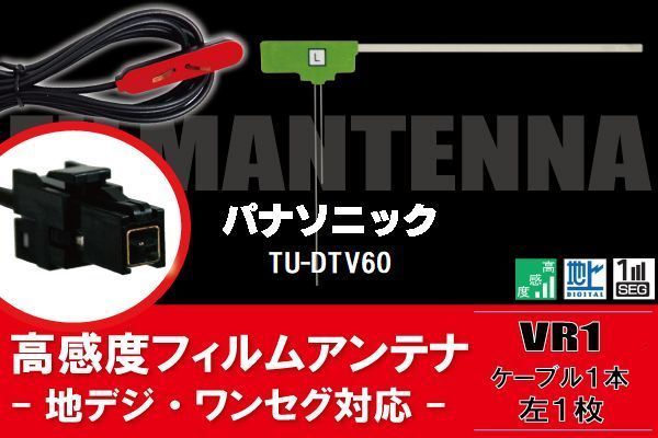 L型 フィルムアンテナ 左1枚 & ケーブル 1本 セット パナソニック panasonic 用 TU-DTV60 地デジ ワンセグ フルセグ 汎用 高感度 車_画像1