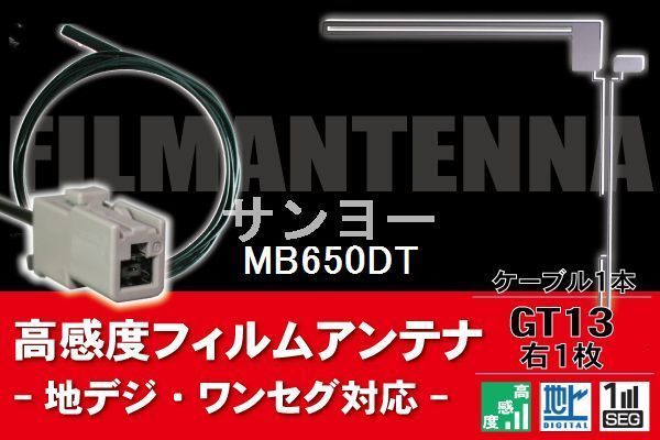 フィルムアンテナ & ケーブル コード 1本 セット サンヨー SANYO 用 MB650DT用 GT13 コネクター 地デジ ワンセグ フルセグ_画像1