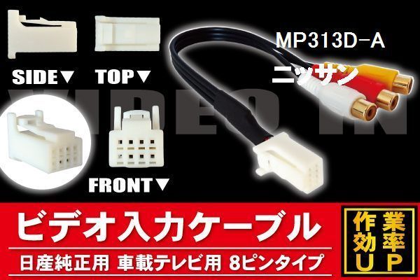 メール便送無 新品 日産 NISSAN ニッサン MP313D-A 用 外部入力 VTR アダプタ ケーブル コード 全長約25cm 8ピン_画像1