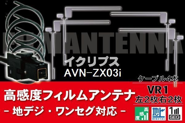 フィルムアンテナ & ケーブル コード 4本 セット イクリプス ECLIPSE 用 AVN-ZX03i用 VR1 コネクター 地デジ ワンセグ フルセグ_画像1