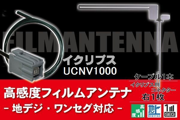 フィルムアンテナ & ケーブル コード 1本 セット イクリプス ECLIPSE 用 UCNV1000 用コネクター 地デジ ワンセグ フルセグ 高感度 ナビ_画像1