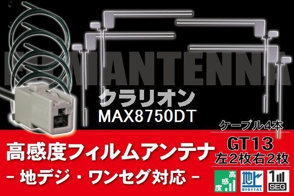 フィルムアンテナ & ケーブル コード 4本 セット クラリオン Clarion 用 MAX8750DT用 GT13 コネクター 地デジ ワンセグ フルセグ_画像1