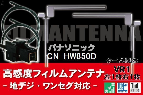 フィルムアンテナ & ケーブル コード 2本 セット パナソニック Panasonic 用 CN-HW850D用 VR1 コネクター 地デジ ワンセグ フルセグ_画像1