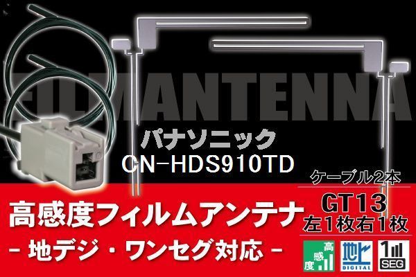 フィルムアンテナ & ケーブル コード 2本 セット パナソニック Panasonic 用 CN-HDS910TD用 GT13 コネクター 地デジ ワンセグ フルセグ_画像1