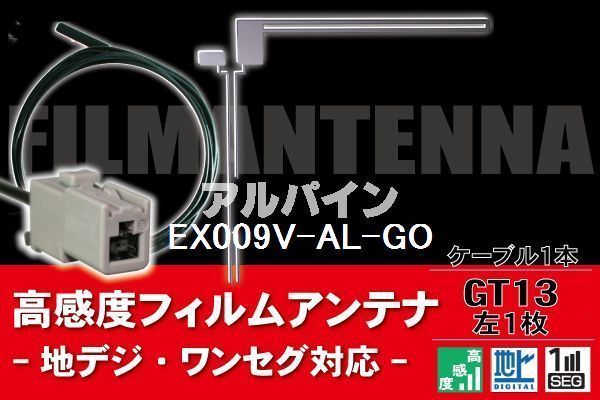 フィルムアンテナ & ケーブル コード 1本 セット アルパイン ALPINE 用 EX009V-AL-GO用 GT13 コネクター 地デジ ワンセグ フルセグ_画像1