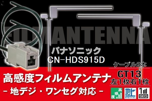 フィルムアンテナ & ケーブル コード 2本 セット パナソニック Panasonic 用 CN-HDS915D用 GT13 コネクター 地デジ ワンセグ フルセグ_画像1