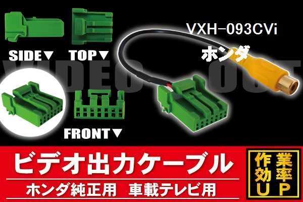 メール便送無 新品 ホンダ HONDA VXH-093CVi 用 外部出力 VTR アダプタ ケーブル コード 全長約20cm_画像1