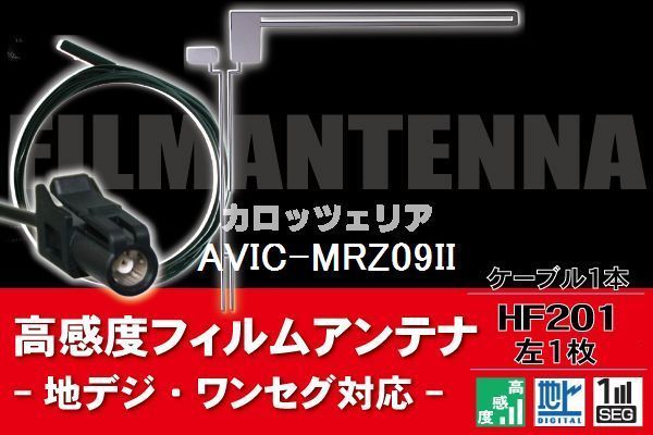 フィルムアンテナ & ケーブル コード 1本 セット カロッツェリア carrozzeria AVIC-MRZ09II 用 HF201 コネクター 地デジ ワンセグ フルセグ_画像1