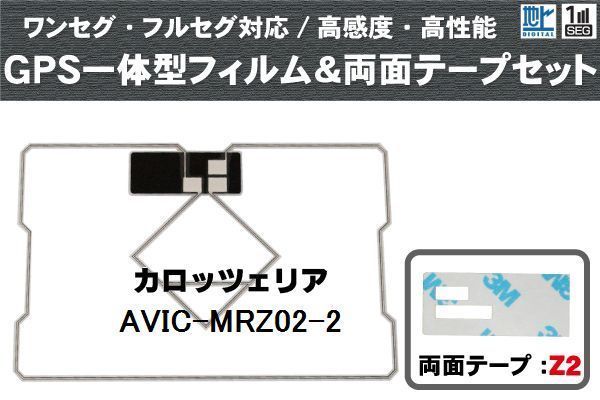 カロッツェリア carrozzeria GPS一体型アンテナ フィルム 両面付 AVIC-MRZ02-2 対応 地デジ ワンセグ フルセグ 高感度 汎用_画像1
