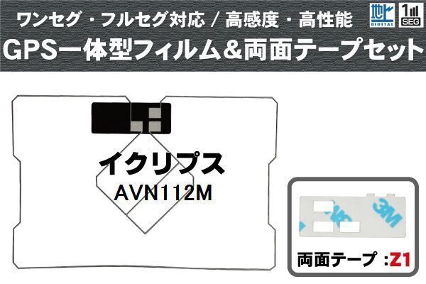 イクリプス ECLIPSE 用 GPS一体型アンテナ フィルム 両面テープ 3M 強力 セット AVN112M 対応 地デジ ワンセグ フルセグ 高感度 汎用_画像1