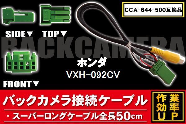 新品 ホンダ HONDA 用 バックカメラ 変換 ケーブル CCA-644-500 VXH-092CV 対応 ハーネス RCA_画像1