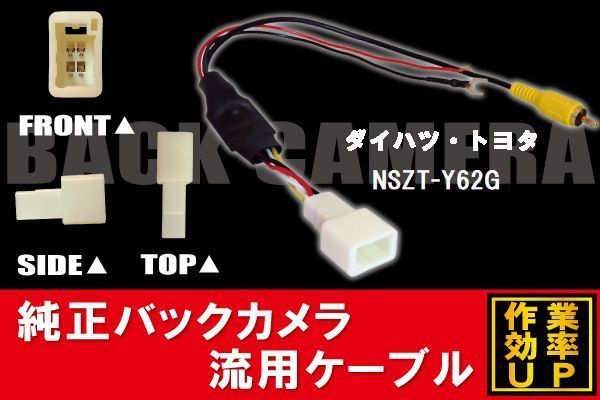 トヨタ純正 NHDT-W59G 対応 トヨタ ダイハツ TOYOTA DAIHATSU NSZT-Y62G RCA 接続 変換 リアカメラ ハーネス 配線 コード ケーブル_画像1