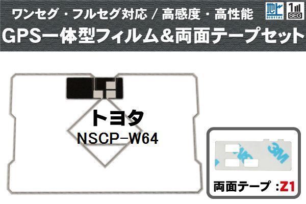 トヨタ TOYOTA 用 GPS一体型アンテナ フィルム 両面テープ 3M 強力 セット NSCP-W64 対応 地デジ ワンセグ フルセグ 高感度 汎用_画像1