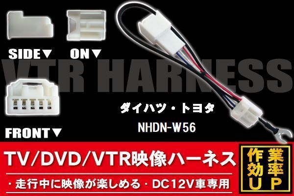 走行中に映像が楽しめる TOYOTA DAIHATSU トヨタ ダイハツ NHDN-W56 対応 TV DVD VTR 映像ハーネス ケーブル コード DC12V 車専用_画像1