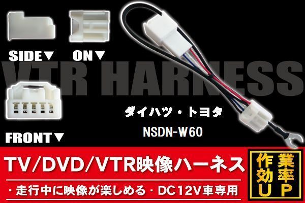 走行中に映像が楽しめる TOYOTA DAIHATSU トヨタ ダイハツ NSDN-W60 対応 TV DVD VTR 映像ハーネス ケーブル コード DC12V 車専用_画像1