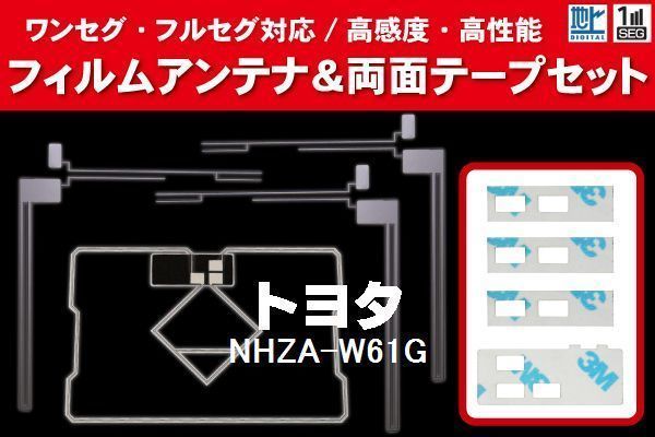 地デジ ワンセグ フルセグ GPS一体型フィルム & L字型フィルム & 両面テープ セット トヨタ TOYOTA 用 NHZA-W61G 対応 フロントガラス_画像1