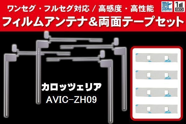 carrozzeria カロッツェリア 用 アンテナフィルム 4枚 両面テープ 4枚 セット AVIC-ZH09 対応 地デジ ワンセグ フルセグ ナビ 高感度_画像1