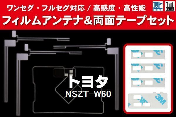 地デジ ワンセグ フルセグ GPS一体型フィルム & L字型フィルム & 両面テープ セット トヨタ TOYOTA 用 NSZT-W60 対応 フロントガラス_画像1