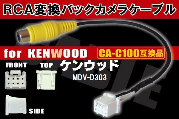 RCA変換 バックカメラ 接続ケーブル CA-C100 ケンウッド MDV-D303 KENWOOD 汎用 リアカメラ 映像出力 互換品 純正品同等_画像1