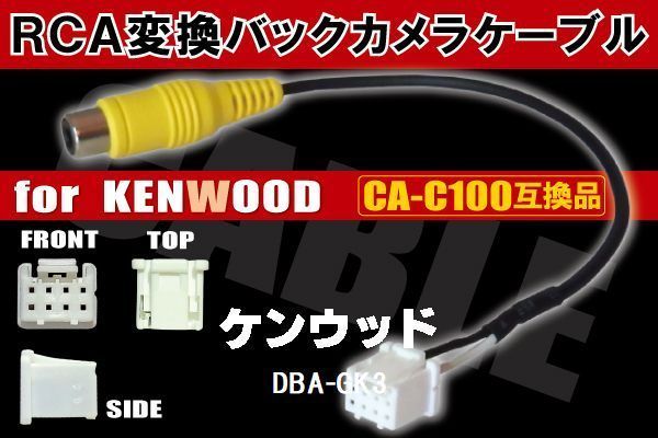 RCA変換 バックカメラ 接続ケーブル CA-C100 ケンウッド DBA-GK3 KENWOOD 汎用 リアカメラ 映像出力 変換コネクター カー用品_画像1