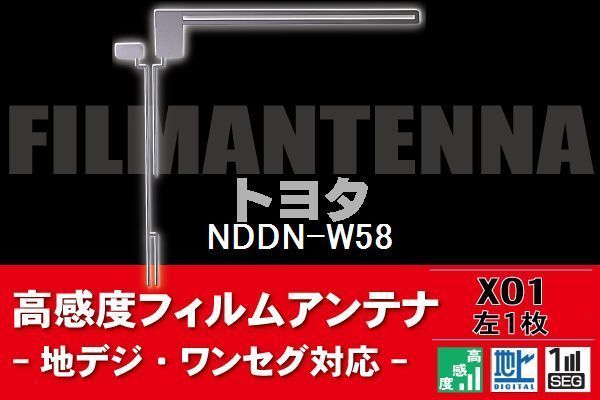 地デジ ワンセグ フルセグ L字型 フィルムアンテナ 左1枚 トヨタ TOYOTA 用 NDDN-W58 対応 フロントガラス 高感度 車_画像1