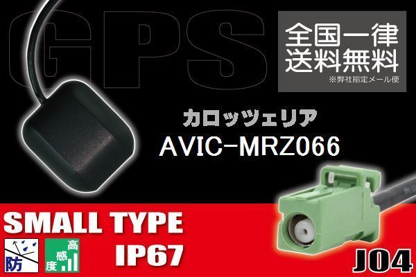 GPSアンテナ 据置型 ナビ ワンセグ フルセグ carrozzeria カロッツェリア AVIC-MRZ066 用 高感度 防水 IP67 汎用 コネクター 地デジ_画像1