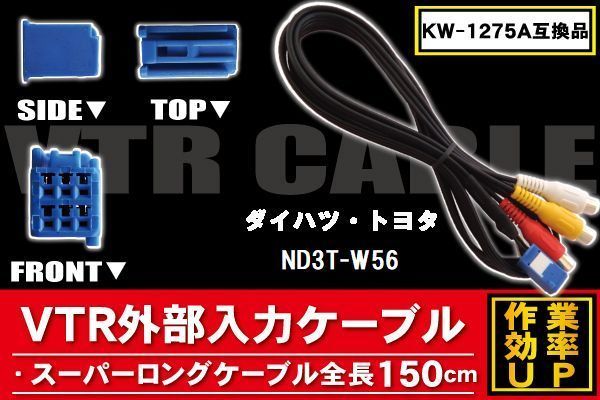 KW-1275A 同等品 VTR外部入力ケーブル トヨタ ダイハツ TOYOTA DAIHATSU ND3T-W56 対応 アダプター ビデオ接続コード 全長150cm カーナビ_画像1