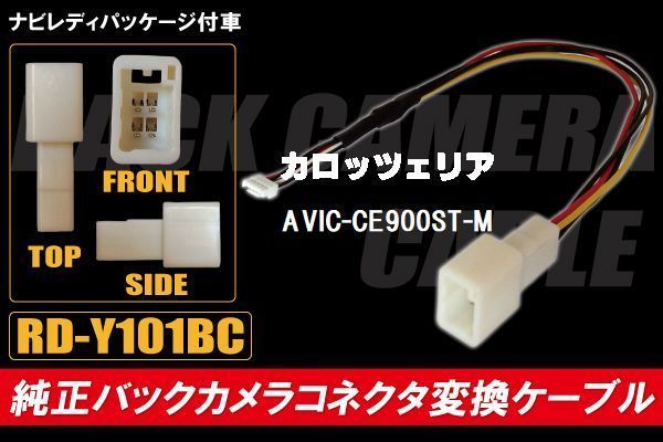 純正バックカメラ コネクタ 変換ケーブル AVIC-CE900ST-M ハーネス RD-Y101BC トヨタ カロッツェリア TOYOTA carrozzeria ナビ_画像1