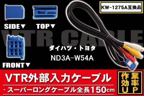 新品 ND3A-W54A 対応 トヨタ ダイハツ TOYOTA DAIHATSU 用 外部入力 ケーブル コネクター VHI-T10 AVC1 KW-1275A 同等_画像1