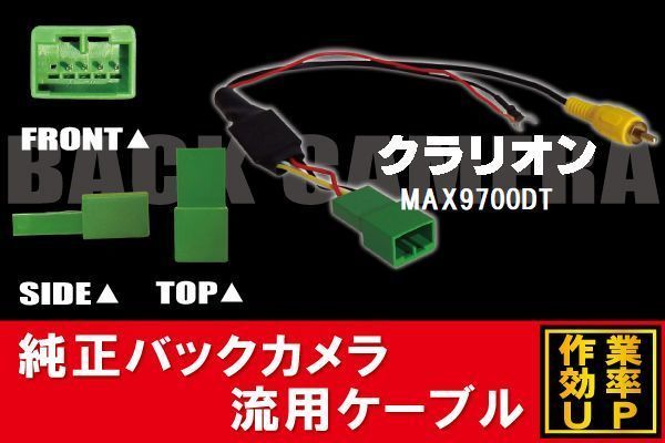 純正バックカメラがそのまま使える クラリオン Clarion MAX9700DT 社外ナビ 市販ナビ RCA 変換 リアカメラ ハーネス 配線 コード ケーブル_画像1