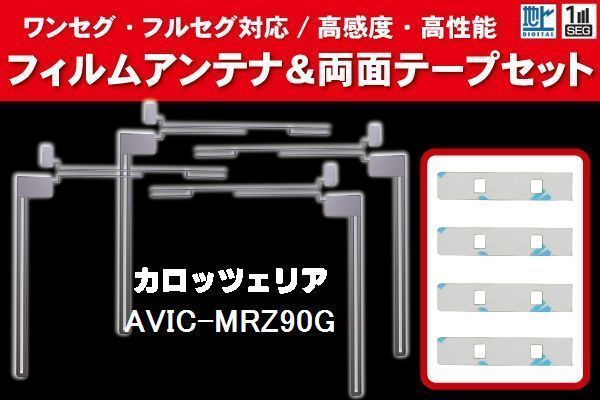 carrozzeria カロッツェリア 用 アンテナフィルム 4枚 両面テープ 4枚 セット AVIC-MRZ90G 対応 地デジ ワンセグ フルセグ ナビ 高感度_画像1