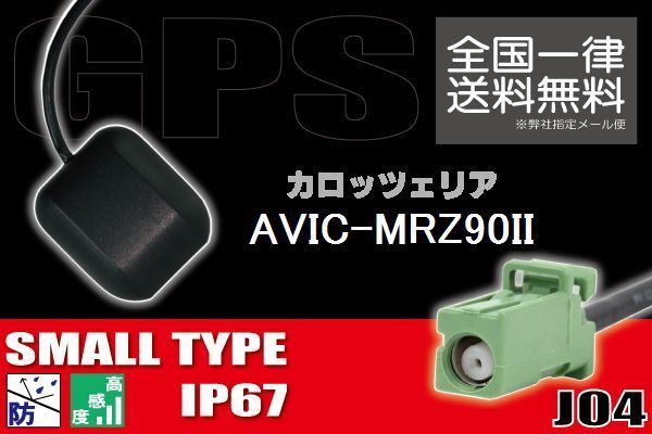 GPSアンテナ 据置型 ナビ ワンセグ フルセグ carrozzeria カロッツェリア AVIC-MRZ90II 用 高感度 防水 IP67 汎用保証 コネクター 地デジ_画像1