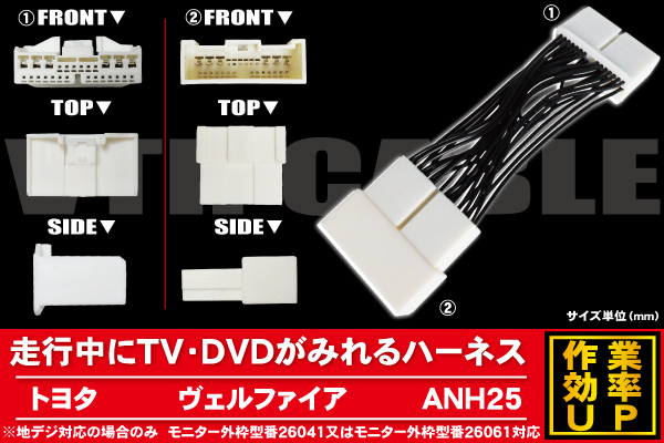 メール便送無 新品 トヨタ TOYOTA ヴェルファイア 用 走行中にテレビが見れるケーブル コード 全長約14cm ハーネス_画像1