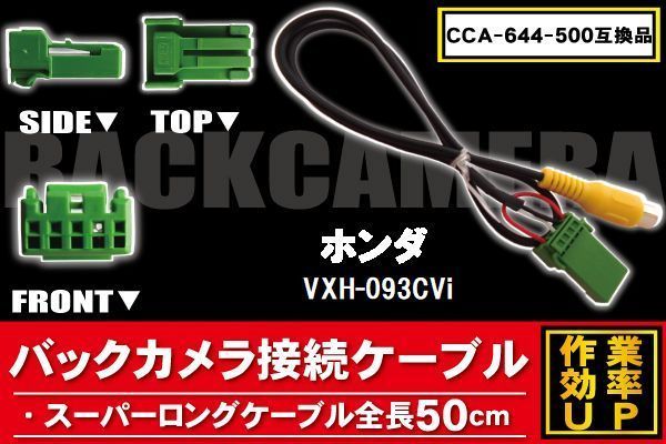 CCA-644-500 同等品バックカメラ接続ケーブル HONDA ホンダ VXH-093CVi 対応 全長50cm コード 互換品 カーナビ 映像 リアカメラ_画像1