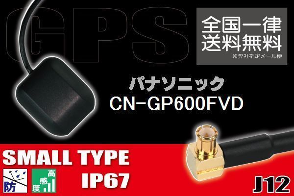 GPSアンテナ 高感度 ナビ 受信 据え置き型 小型 パナソニック Panasonic 対応 CN-GP600FVD 用 地デジ ワンセグ フルセグ コネクター 地デジ_画像1