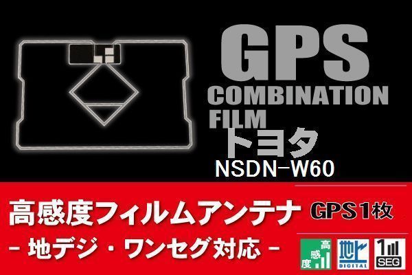 GPS一体型 フィルムアンテナ 1枚 トヨタ TOYOTA 用 NSDN-W60 地デジ ナビ 載せ替え 高感度 受信 汎用 純正同等品_画像1