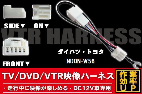 走行中に映像が楽しめる TOYOTA DAIHATSU トヨタ ダイハツ NDDN-W56 対応 TV DVD VTR 映像ハーネス ケーブル コード DC12V 車専用_画像1