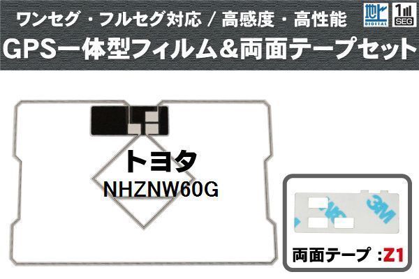 トヨタ TOYOTA 用 GPS一体型アンテナ フィルム 両面テープ 3M 強力 セット NHZNW60G 対応 地デジ ワンセグ フルセグ 高感度 汎用_画像1