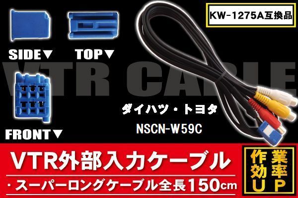 KW-1275A 同等品 VTR外部入力ケーブル トヨタ ダイハツ TOYOTA DAIHATSU NSCN-W59C 対応 アダプター ビデオ接続コード 全長150cm カーナビ_画像1