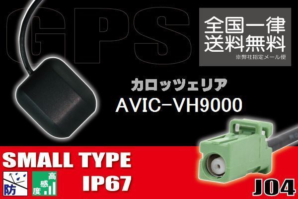 GPSアンテナ 据置型 ナビ ワンセグ フルセグ carrozzeria カロッツェリア AVIC-VH9000 用 高感度 防水 IP67 汎用 コネクター 地デジ_画像1