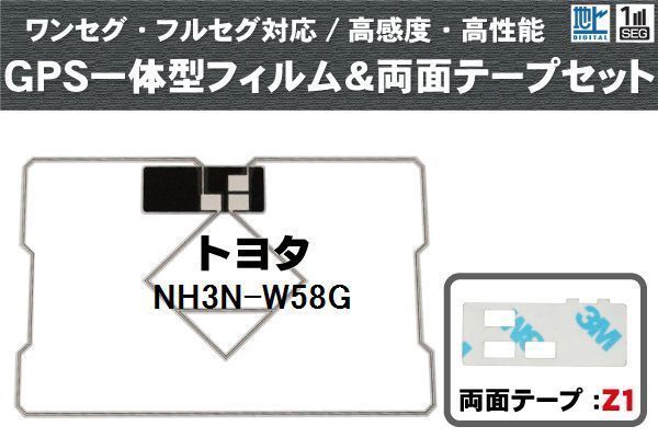トヨタ TOYOTA 用 GPS一体型アンテナ フィルム 両面テープ 3M 強力 セット NH3N-W58G 対応 地デジ ワンセグ フルセグ 高感度 汎用_画像1