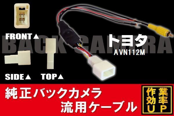 トヨタ純正 NHDT-W59G 対応 イクリプス ECLIPSE AVN112M 社外ナビ 市販ナビ RCA 接続 変換 リアカメラ ハーネス 配線 コード ケーブル_画像1