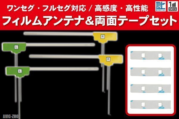 カロッツェリア carrozzeria 用 アンテナ フィルム 4枚 両面テープ 3M 強力 AVIC-ZH07 対応 地デジ ワンセグ フルセグ 高感度 汎用の画像1