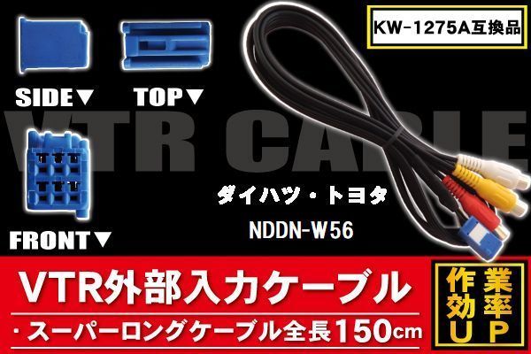 KW-1275A 同等品 VTR外部入力ケーブル トヨタ ダイハツ TOYOTA DAIHATSU NDDN-W56 対応 アダプター ビデオ接続コード 全長150cm カーナビ_画像1