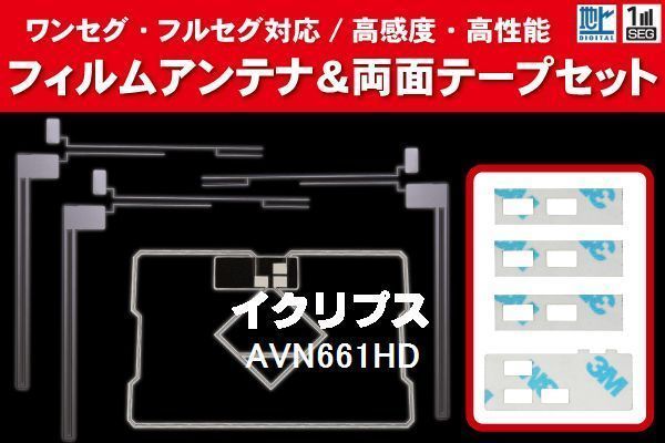 地デジ ワンセグ フルセグ GPS一體型フィルム & L字型フィルム & 両面テープ セット イクリプス ECLIPSE 用 AVN661HD 対応 フロントガラス
